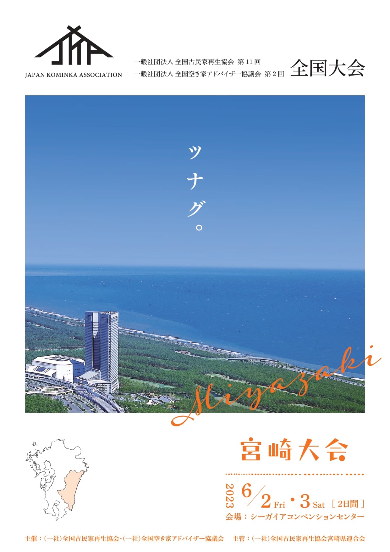 全国古民家再生協会・全国空き家アドバイザー協議会　全国大会開催のお知らせ