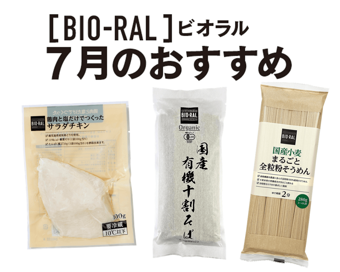 ＜首都圏ライフ＞暑い夏をBIO-RALで乗り切る！7月のBIO-RALおすすめ商品「全粒粉そうめん」「有機十割そば」「サラダチキン」など12品をお得にご提供！