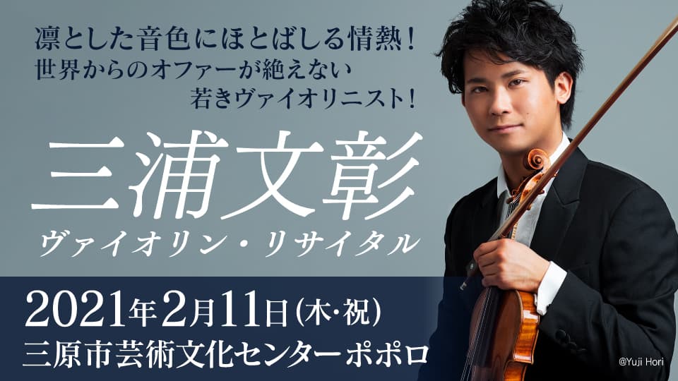 NHK大河ドラマ「真田丸」メインテーマの華麗で凛とした演奏で一躍注目を集めた！三浦文彰 ヴァイオリン・リサイタル開催決定！