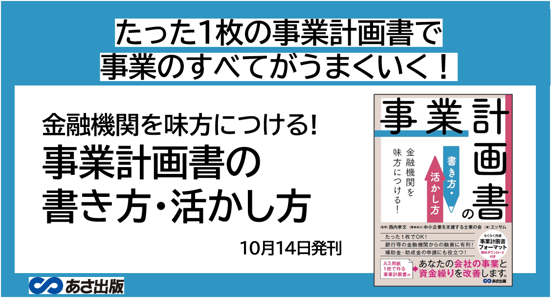 エッサム著『金融機関を味方につける!事業計画書の書き方・活かし方』2022年10月14日刊行