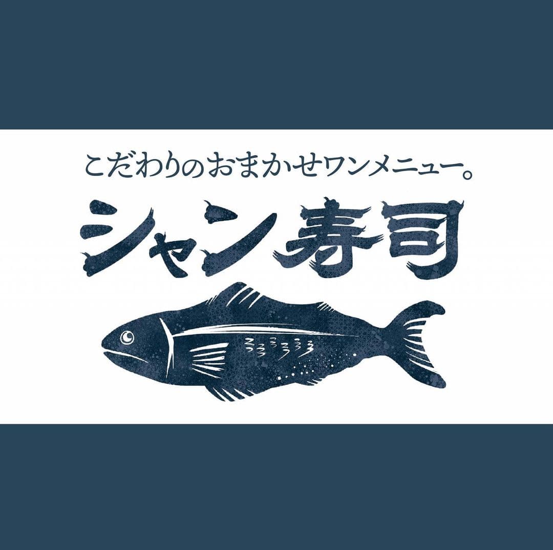 こだわりのおまかせワンメニュー！本格寿司を間借りプライスで！高円寺にシャン寿司がオープン！