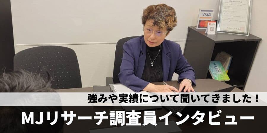 MJリサーチ独占インタビュー！浮気調査のプロが語る、業界トップクラスの信頼性と実績を語ってもらったインタビュー記事を作成して公開しました！