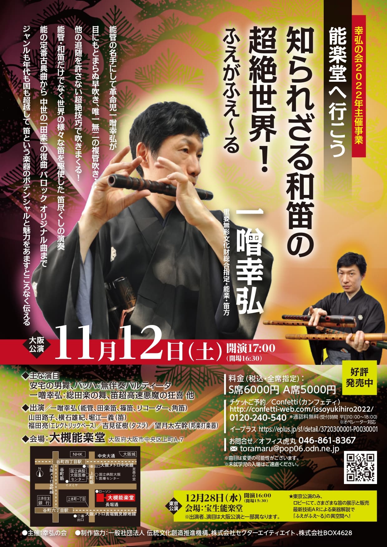 笛方・一噌幸弘の超絶技巧　笛という楽器の魅力に迫る『能楽堂へ行こう ～知られざる和笛の超絶世界！ふえがふえ～る』大阪・東京で開催決定　カンフェティでチケット発売