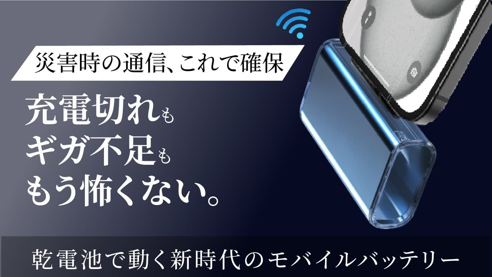 乾電池で動くWi-Fi搭載モバイルバッテリーが応援購入サービスMakuakeにて販売開始!
