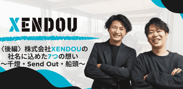 【株式会社XENDOU】社名に込めた7つの想い〈後編〉についての記事をWantedlyに2025年6月20日公開!