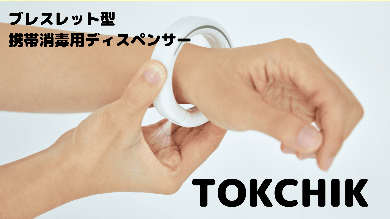 シュッと１秒消毒！ブレスレット型ディスペンサーのTOKCHIK、日本初上陸！