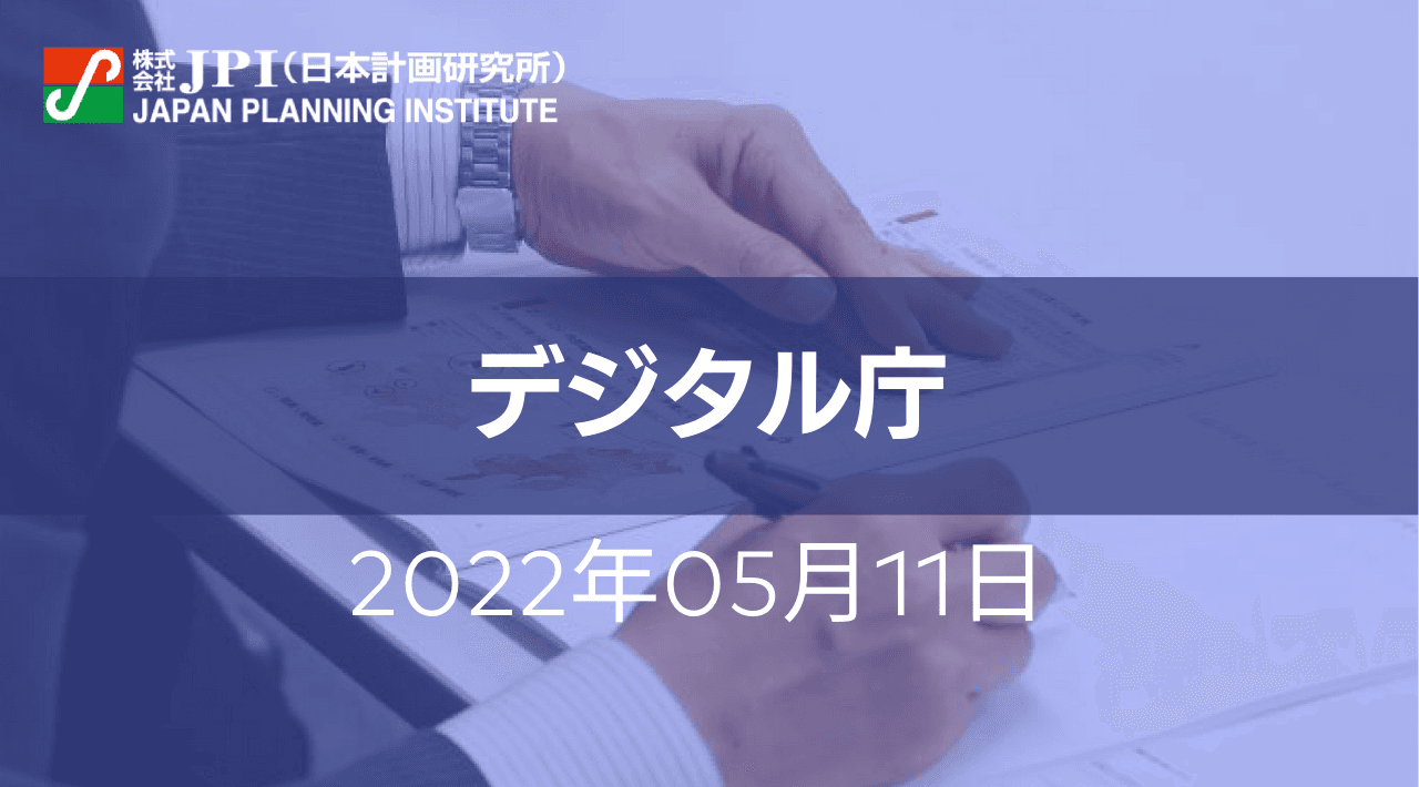 デジタル庁戦略とデータセンター最新動向【JPIセミナー 5月11日(水)開催】