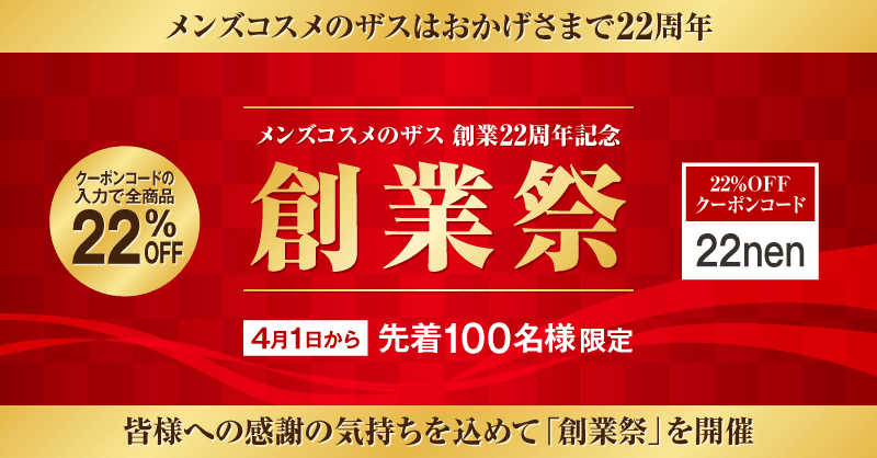 メンズコスメのザス 創業祭開催！創業22周年記念【先着100名様限定】全商品22％OFF！！