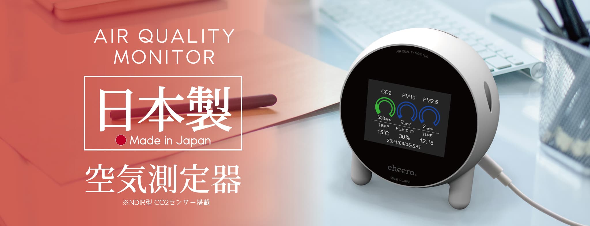 高精度のCO2センサー、PMセンサーを一筐体に搭載した日本製空気測定器「cheero Air Quality Monitor」 発売！