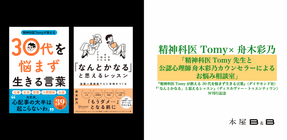 精神科医Tomy先生と公認心理師 舟木彩乃カウンセラーによるお悩み相談イベント開催！