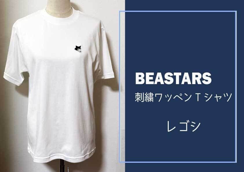 【ふるさと納税】大人気作品『BEASTARS』の刺繍ワッペンTシャツを府中市で寄附受付開始!