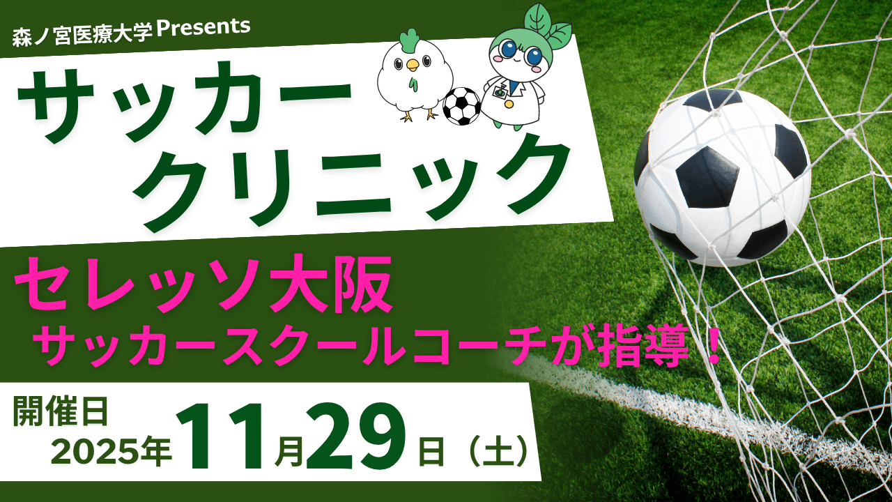 【11月29日】セレッソ大阪スポーツクラブが教える!幼児~小学生向けサッカークリニックを開催(森ノ宮医療大学)