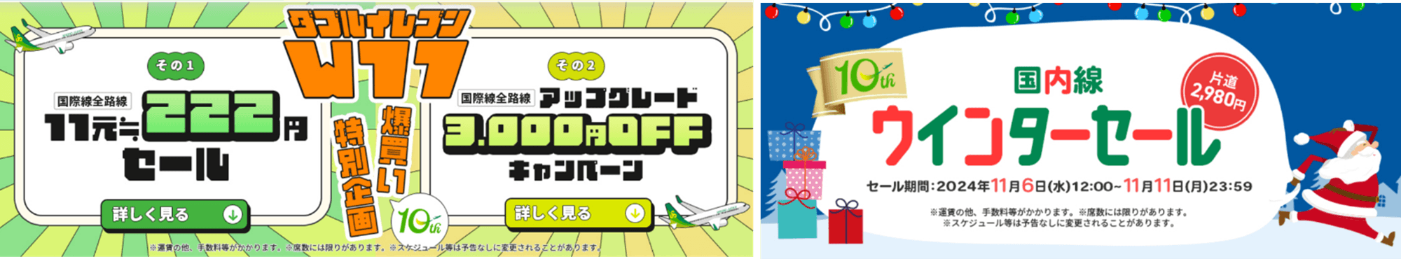 10周年企画第２弾「国際線・国内線　大感謝祭セール」を本日より開始