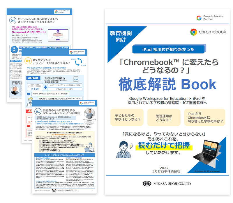 ミカサ商事、教育機関向け「iPad 採用校が知りたかった『Chromebook™ に変えたらどうなるの？』徹底解説 Book」を公開