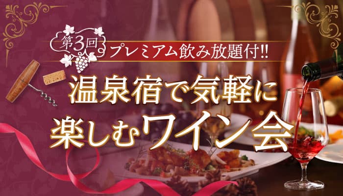 大好評企画 【温泉宿で気軽に楽しむワイン会】第3弾開催！「大江戸温泉物語 石和温泉 ホテル新光（山梨県 笛吹市）」に山梨ワインを学ぶ、山梨の美味しさを楽しむ旅へ