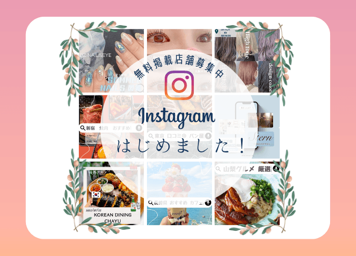 グルメ&キレイ情報が盛りだくさん！あなたの納得が見つかる情報サイト『Findサービス』で公式Instagramアカウント新設