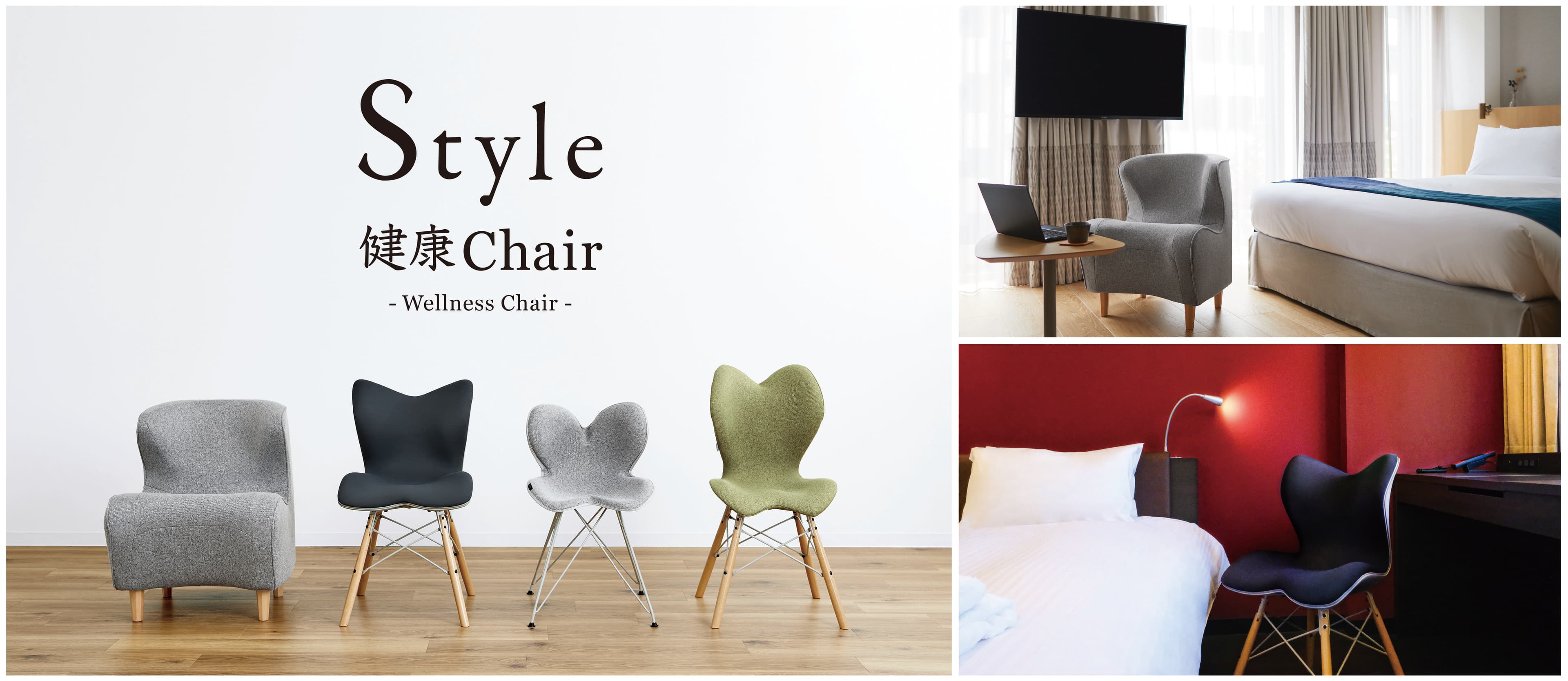 姿勢サポートブランド「Style」とタイアップ　正しい姿勢へ導く新商品「Style健康Chair」を自由に体験、心も身体も整える癒しの宿泊プランを販売開始