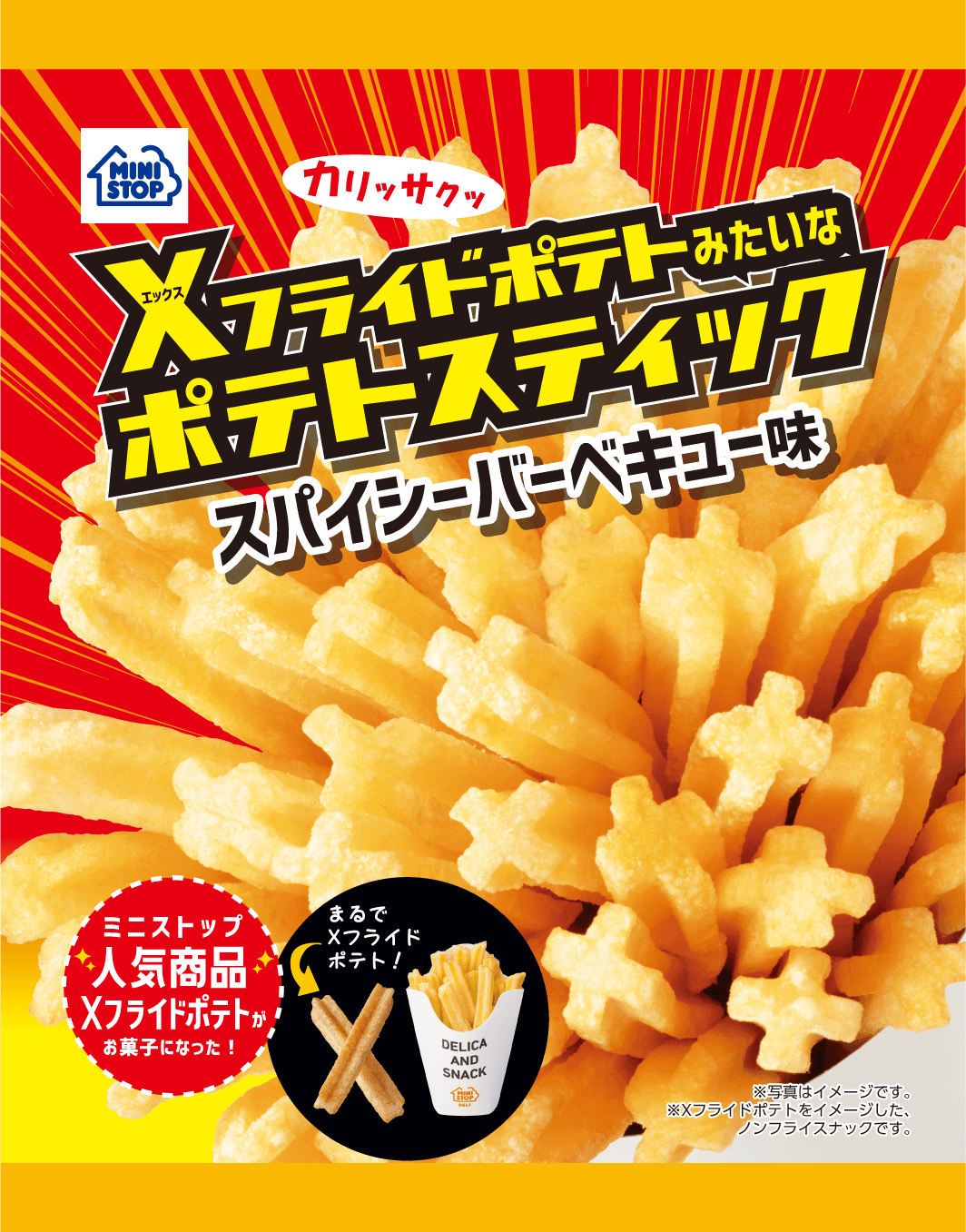 まるでX（エックス）フライドポテトみたい！  「 Xフライドポテトみたいなポテトスティック」  他、オリジナル菓子、計８品発売！！ ～４／５（火）、４／６（水）、４／１２（火）発売～