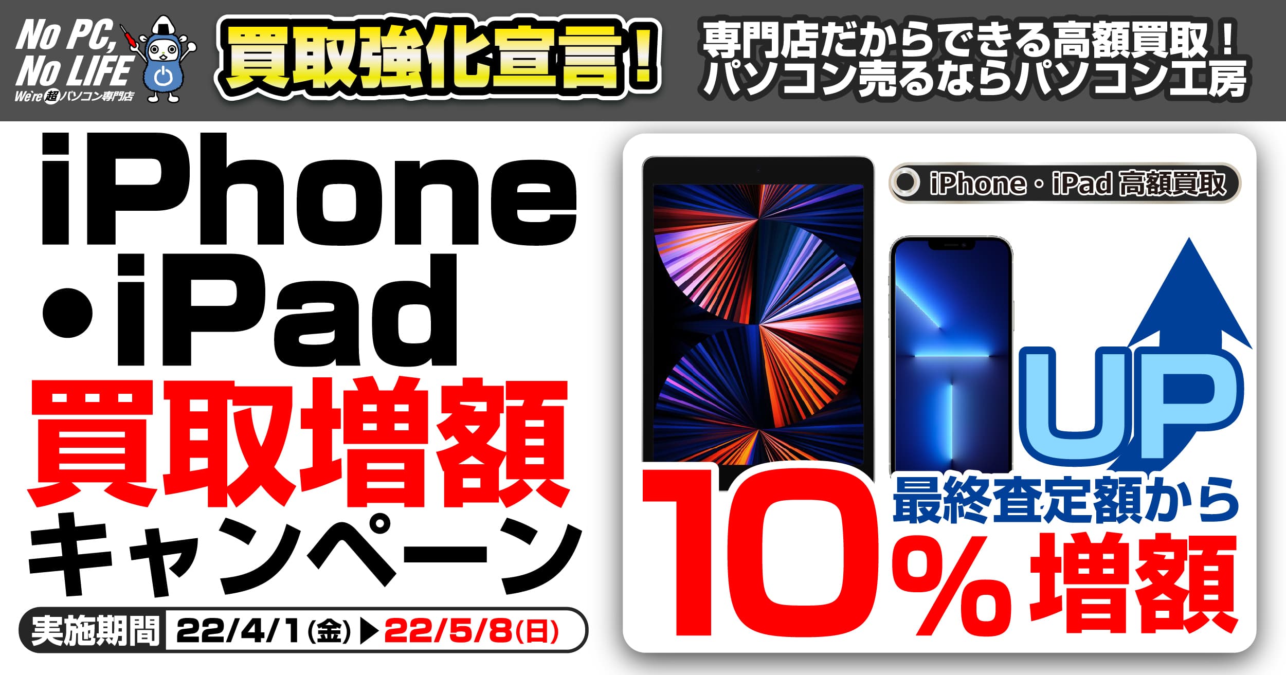 全国のパソコン工房にて 「iPhone・iPad買取増額キャンペーン」を開始 最終査定額より10％増額！