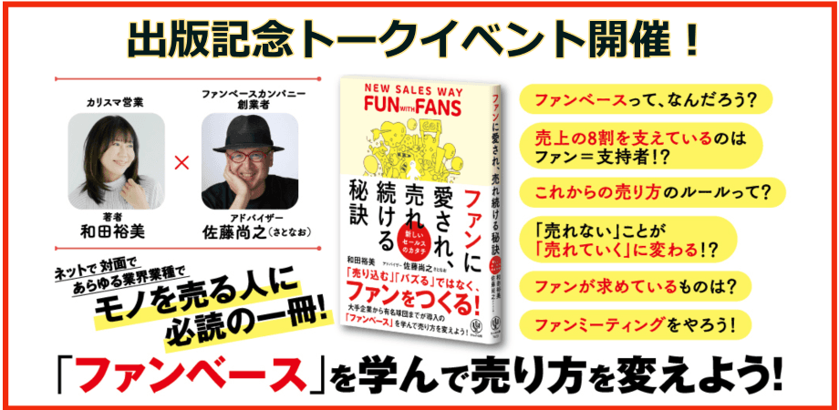 『ファンに愛され、売れ続ける秘訣』発売記念！和田 裕美さん 佐藤 尚之(さとなお)さんトークイベント