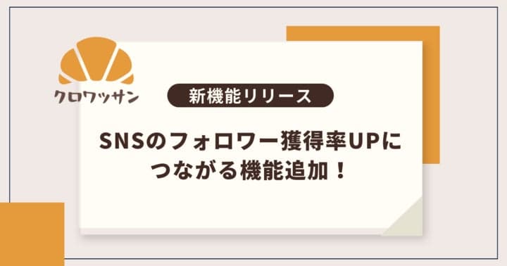 リード獲得率UPツールの「クロワッサン」にSNSフォロワー獲得機能を追加！