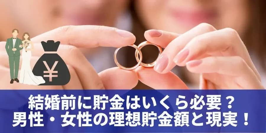 結婚前の貯金額に関する意識調査を公開！