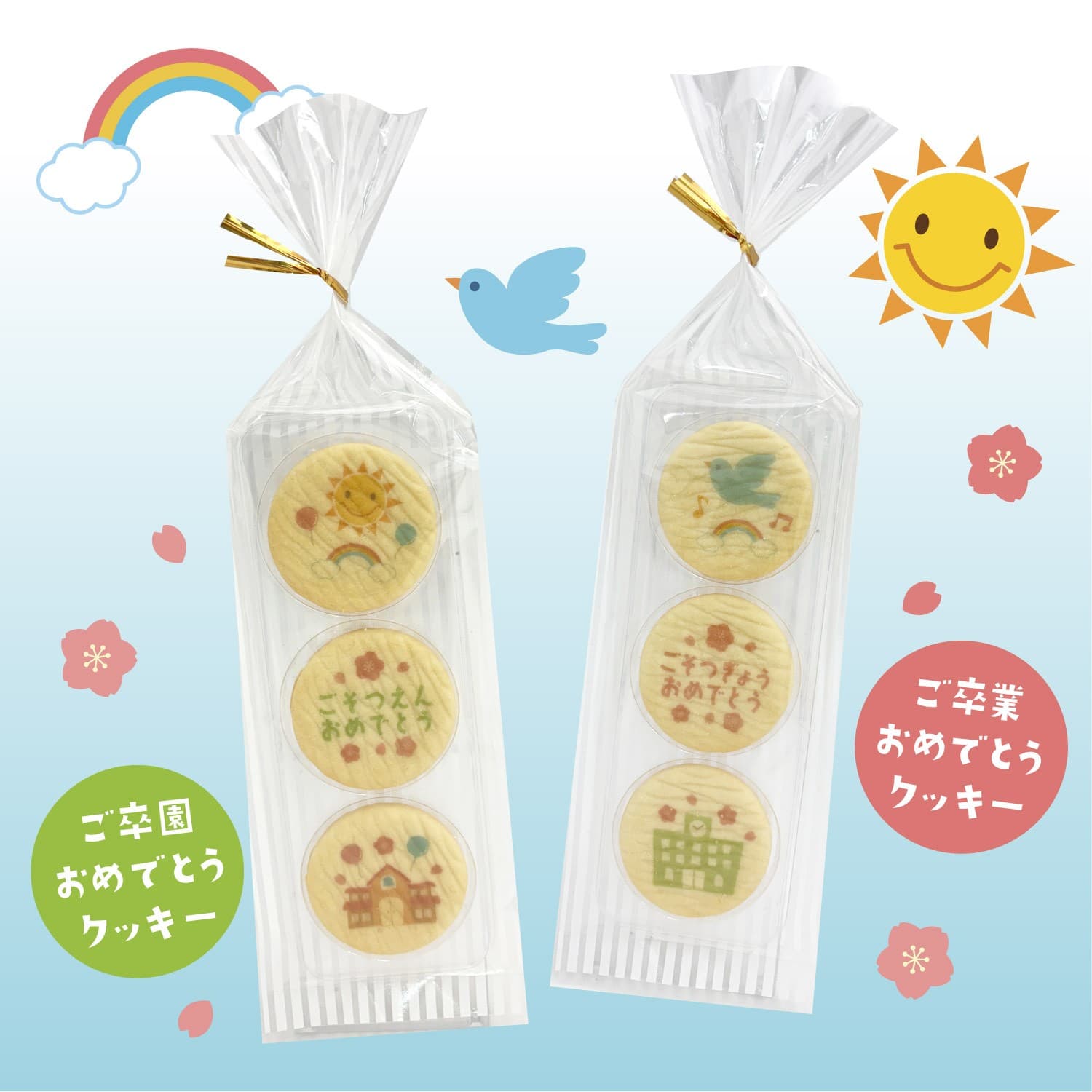 新商品「ご卒園・ご卒業クッキー3枚入り」発売のお知らせ 2025年12月〜