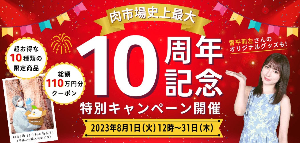 ～日頃の感謝を込めて総額110万円分のクーポンをプレゼント！～ ＪＡタウンショップ「お肉の宅配 肉市場」が１０周年記念企画 「和牛１頭分100万円」など限定商品を１０種類販売！