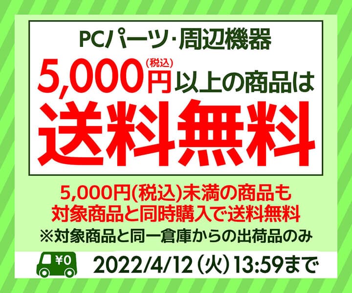 パソコン工房 インターネット通販サイトなら単品5,000円（税込）以上のPCパーツ・周辺機器で送料無料 「PCパーツ・周辺機器 送料無料キャンペーン」を実施