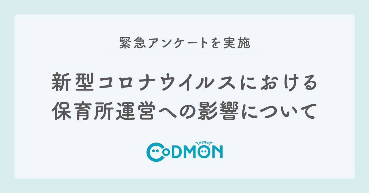 【緊急アンケート】新型コロナウイルスにおける保育所運営への影響について