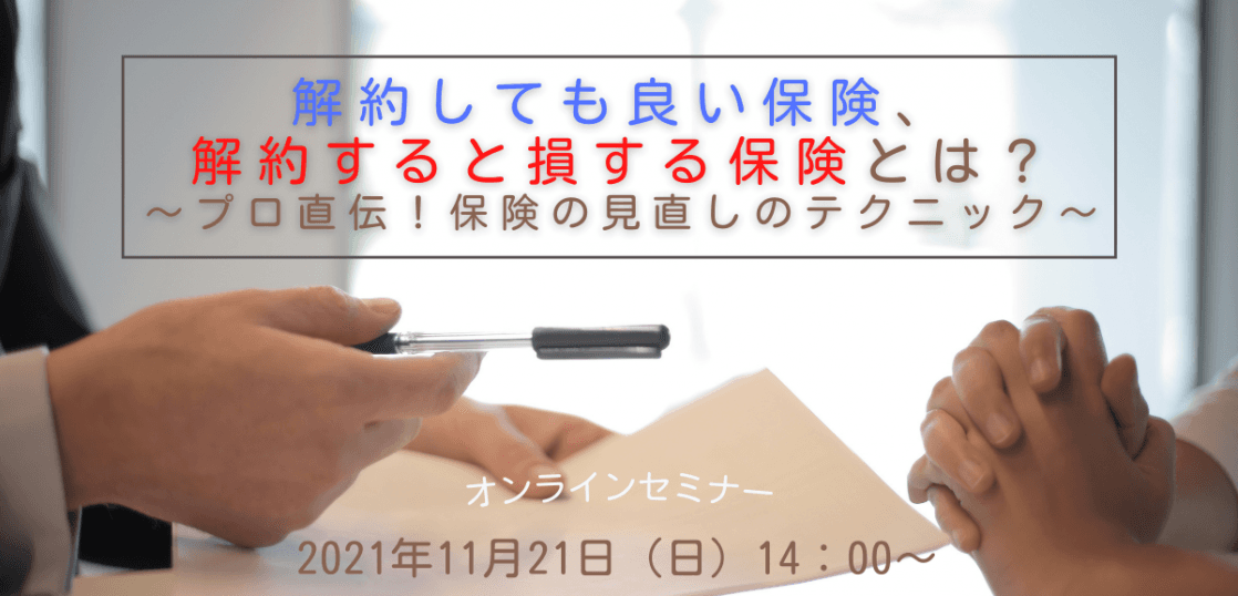 【セミナー参加者募集】人気のFP講師が教える「解約しても良い保険、解約すると損する保険とは？ 」