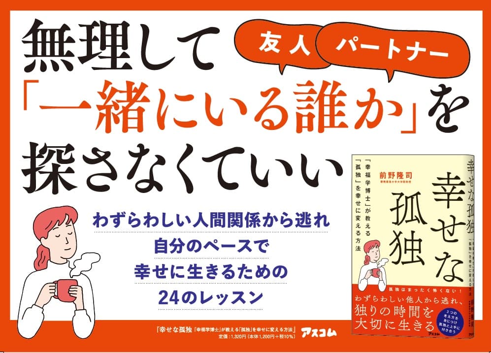 「孤独」な人ほど幸せになれる！　「幸福学」の第一人者が、孤独を幸せに変えるための、今日からできる簡単レッスンを一冊にまとめ出版