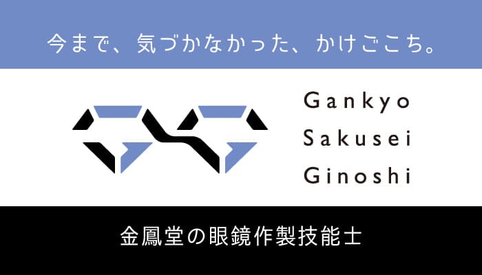 国家資格　「眼鏡作製技能士」 株式会社金鳳堂　43名誕生