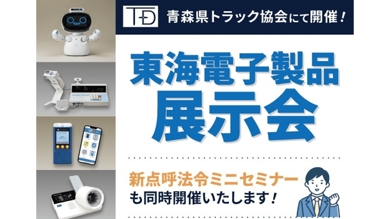 青森県トラック協会にて開催！東海電子製品展示会8月28日（水）