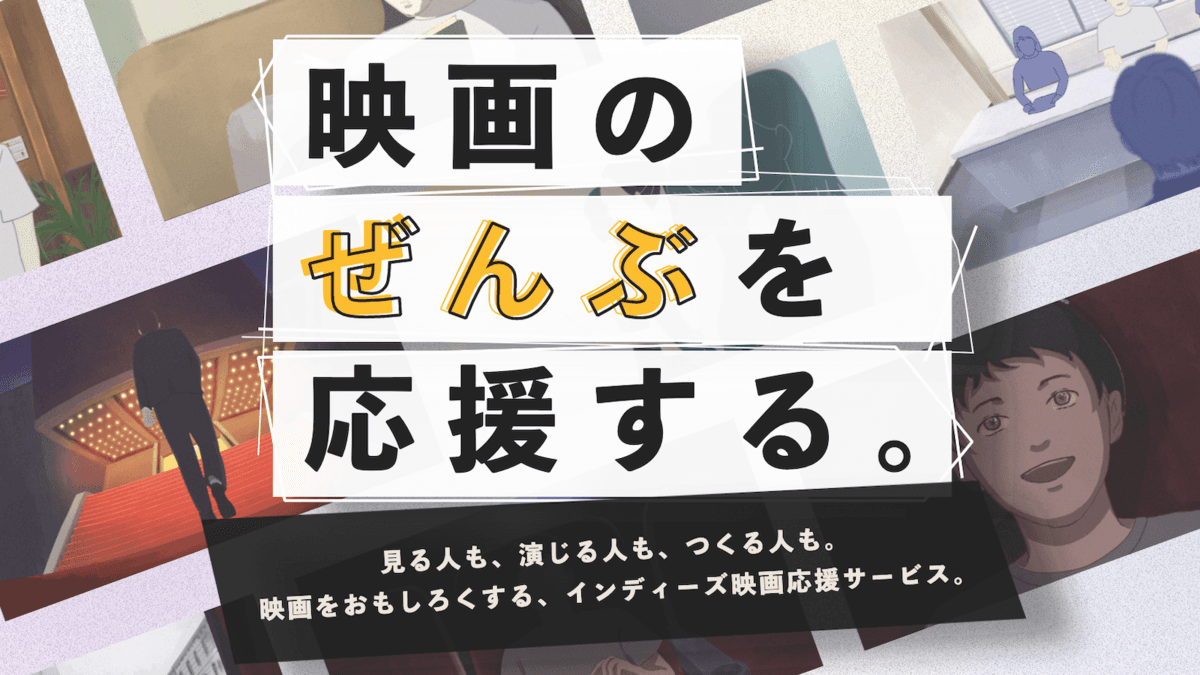 映画を観る人・つくる人・演じる人、みんなを応援する5つの新サービスを順次ローンチ！【DOKUSO映画館】