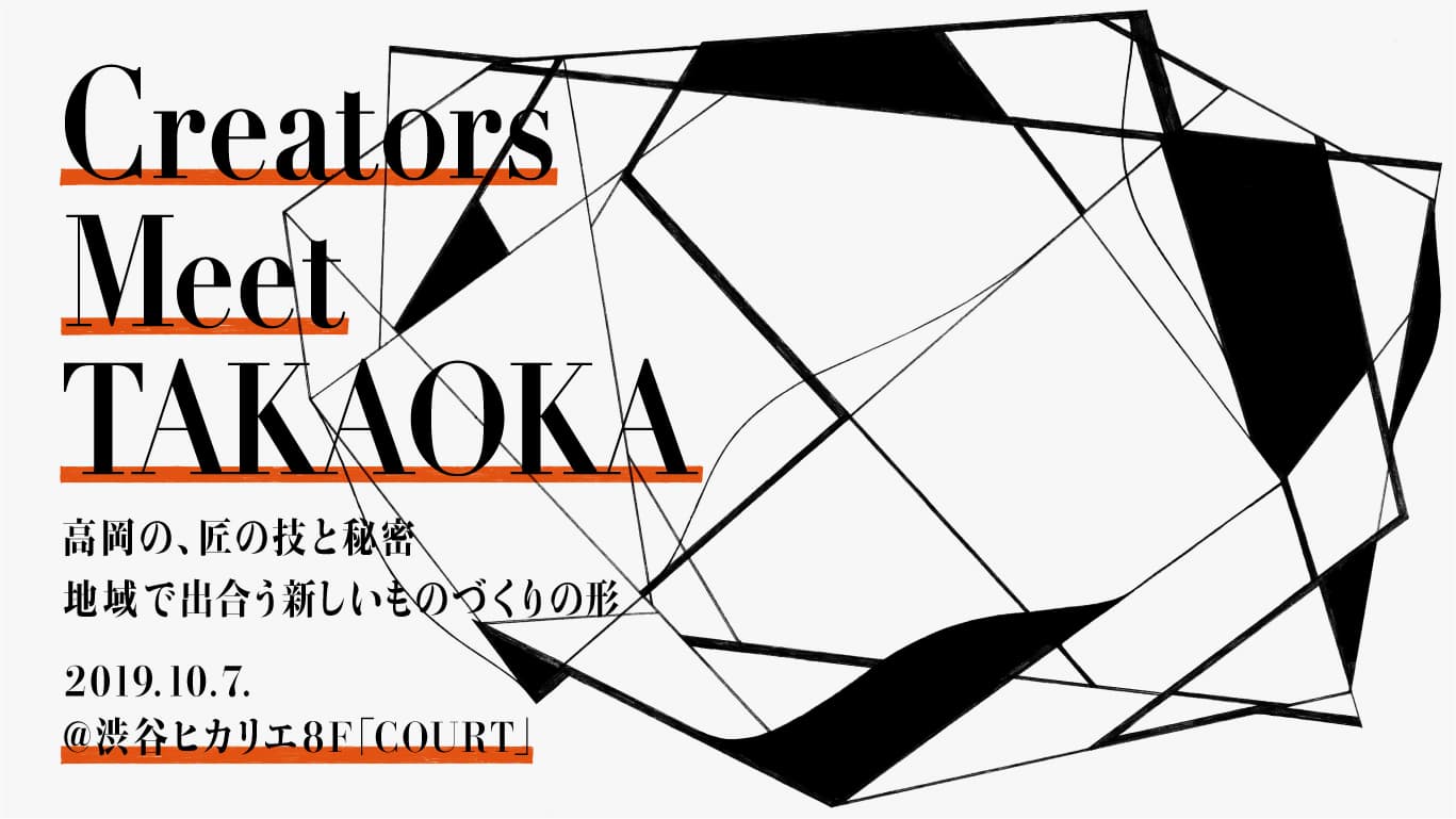 富山県高岡市の匠の技と秘密を通じて探る、新しいものづくりの形。 10月7日「Creators Meet TAKAOKA」を渋谷ヒカリエで開催