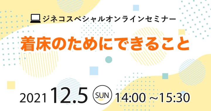 ジネコ妊活オンラインセミナー「着床のためにできること」12/5開催！