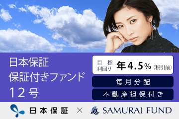 新商品　『【利回り4.5％ × 毎月分配 × 不動産担保】日本保証 保証付きファンド12号』を公開