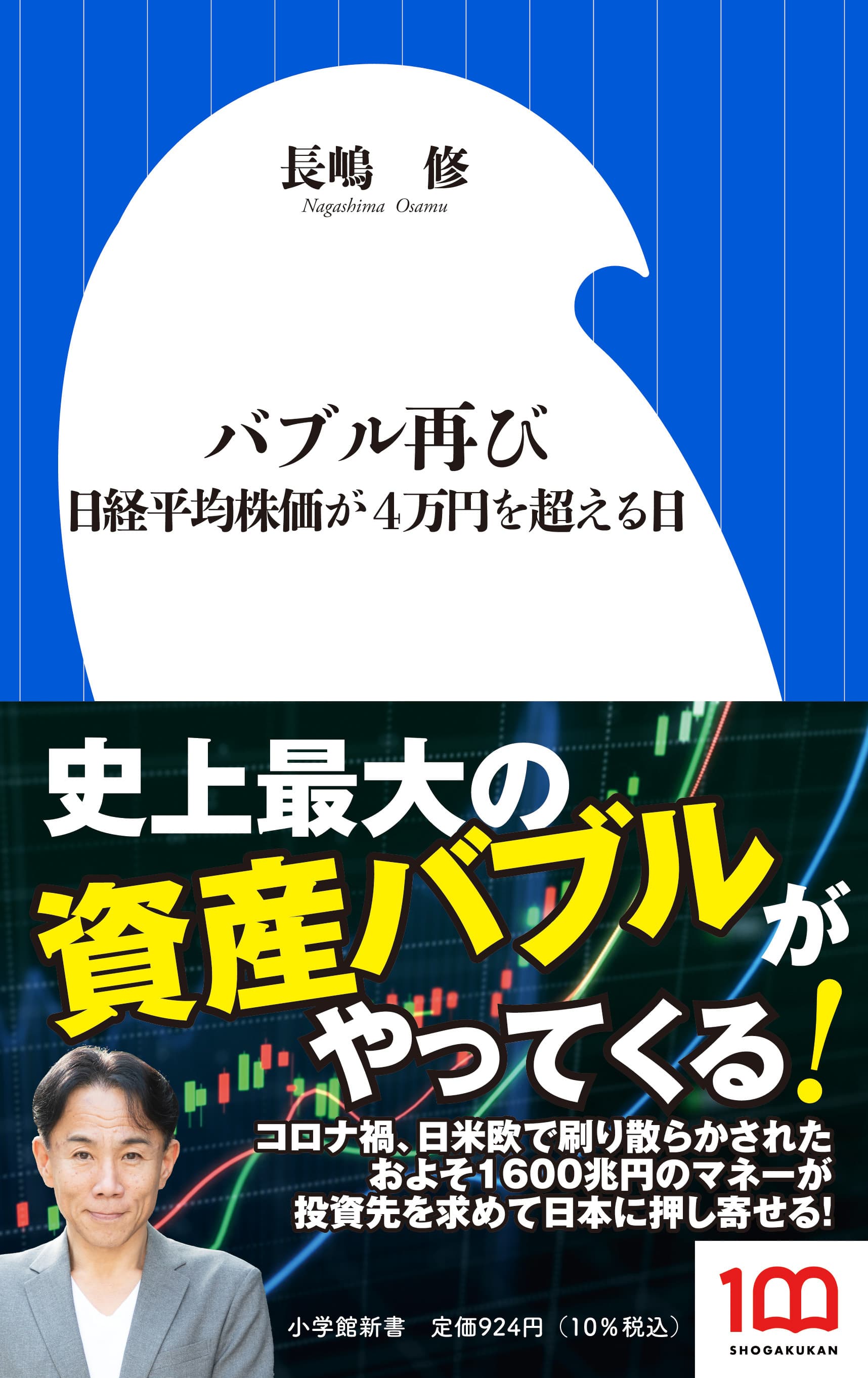 長嶋修「バブル再び　日経平均株価が4万円を超える日」出版