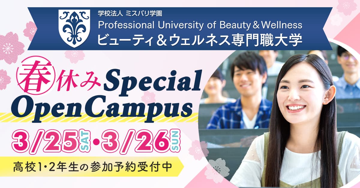 【ビューティ＆ウェルネス専門職大学】3/25（土）3/26（日）春の特別イベント開催