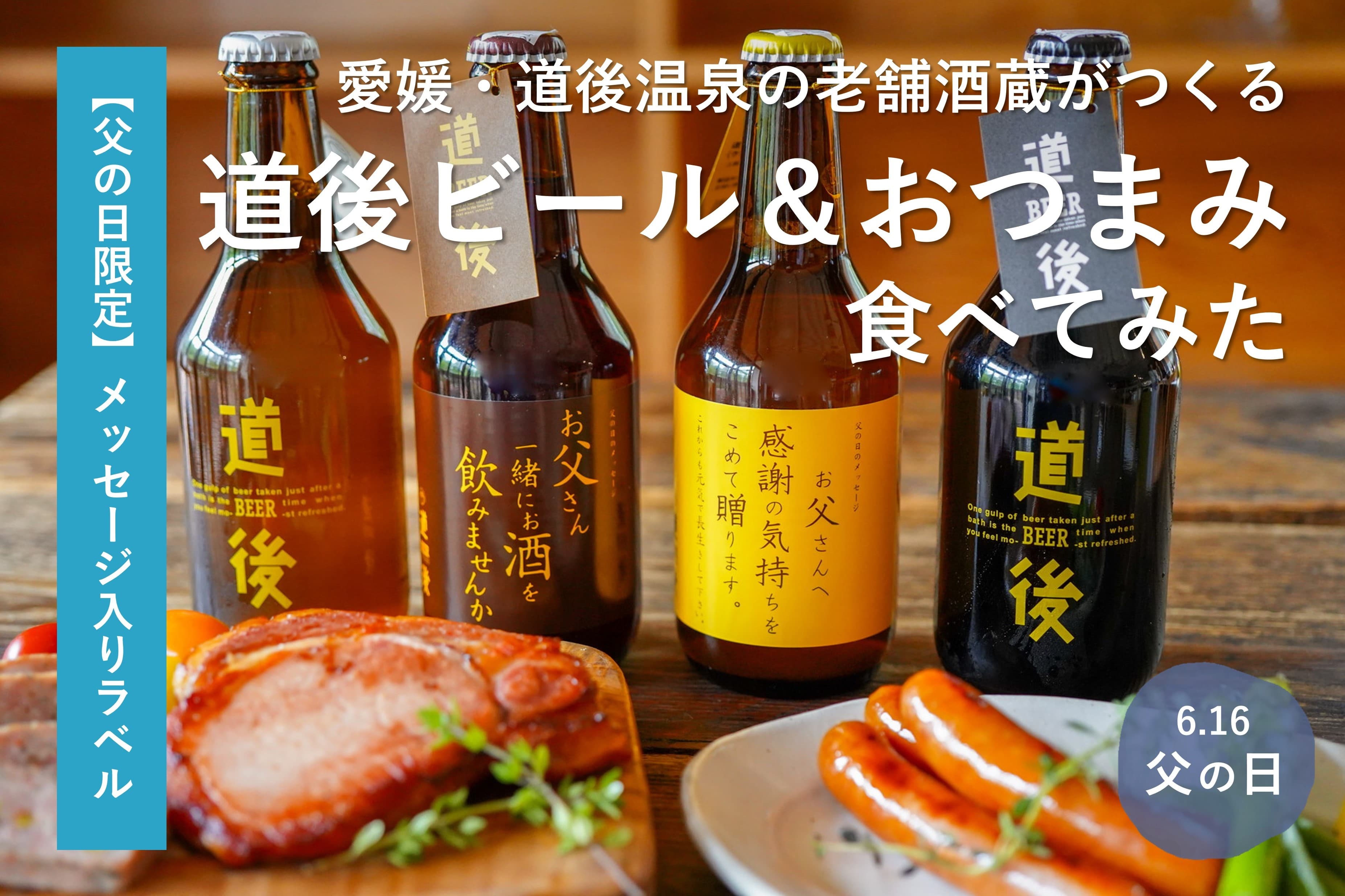 【父の日限定／地ビール】感謝メッセージ入り特別ラベル！愛媛・道後温泉の老舗酒蔵がつくる『道後ビール＆おつまみ』を食べてみた【旅する久世福e商店】