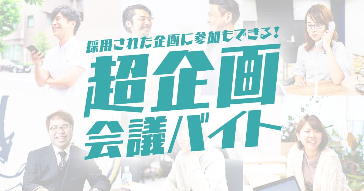 「超バイト」第一弾、1月27日（月）より募集開始！