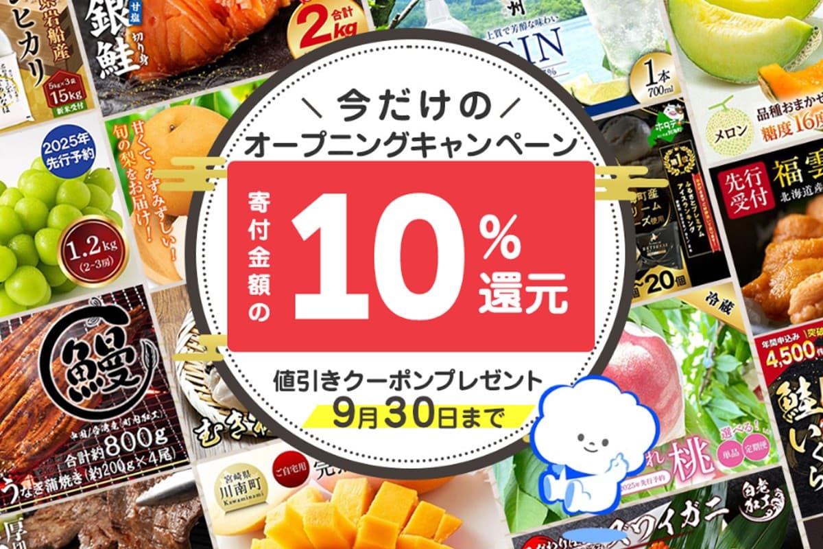 寄付金額の10%分を還元!!TBSショッピングがふるさと納税サービスを開始。 今だけのオープニングキャンペーン実施中!