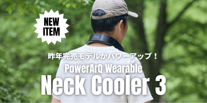 昨年完売モデルがパワーアップ!『PowerArQ Wearable Neck Cooler 3』8/1発売開始