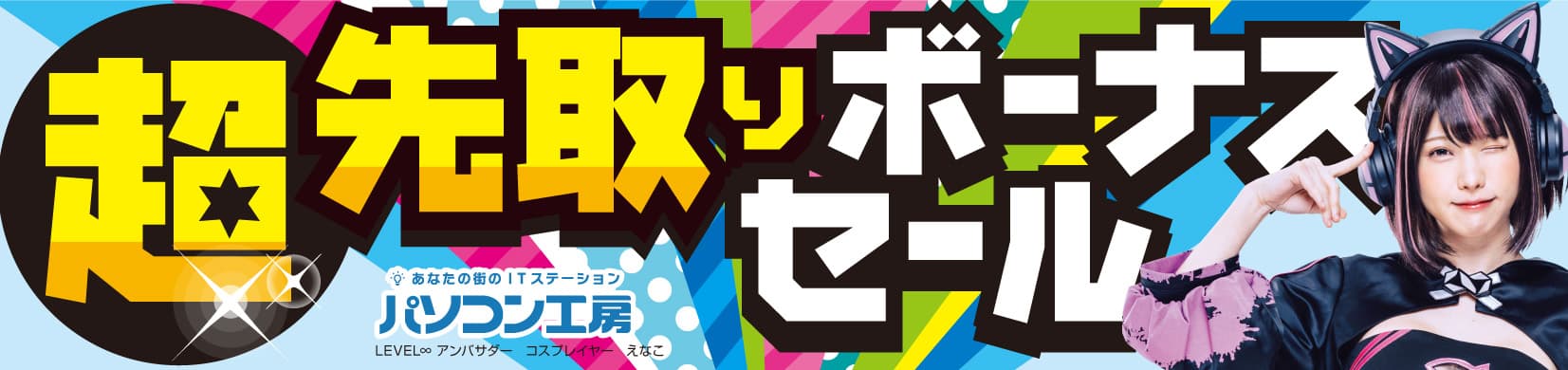 パソコン工房全店で2023年6月3日より 「超 先取りボーナスセール」を開催！ 人気のゲーミングPCや最新の軽量ノート PCパーツ・周辺機器などが勢揃い！