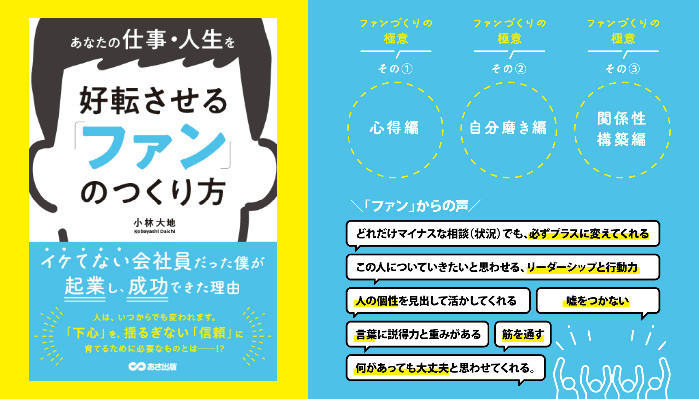 小林大地著『あなたの仕事・人生を好転させる「ファン」のつくり方』2023年8月8日刊行