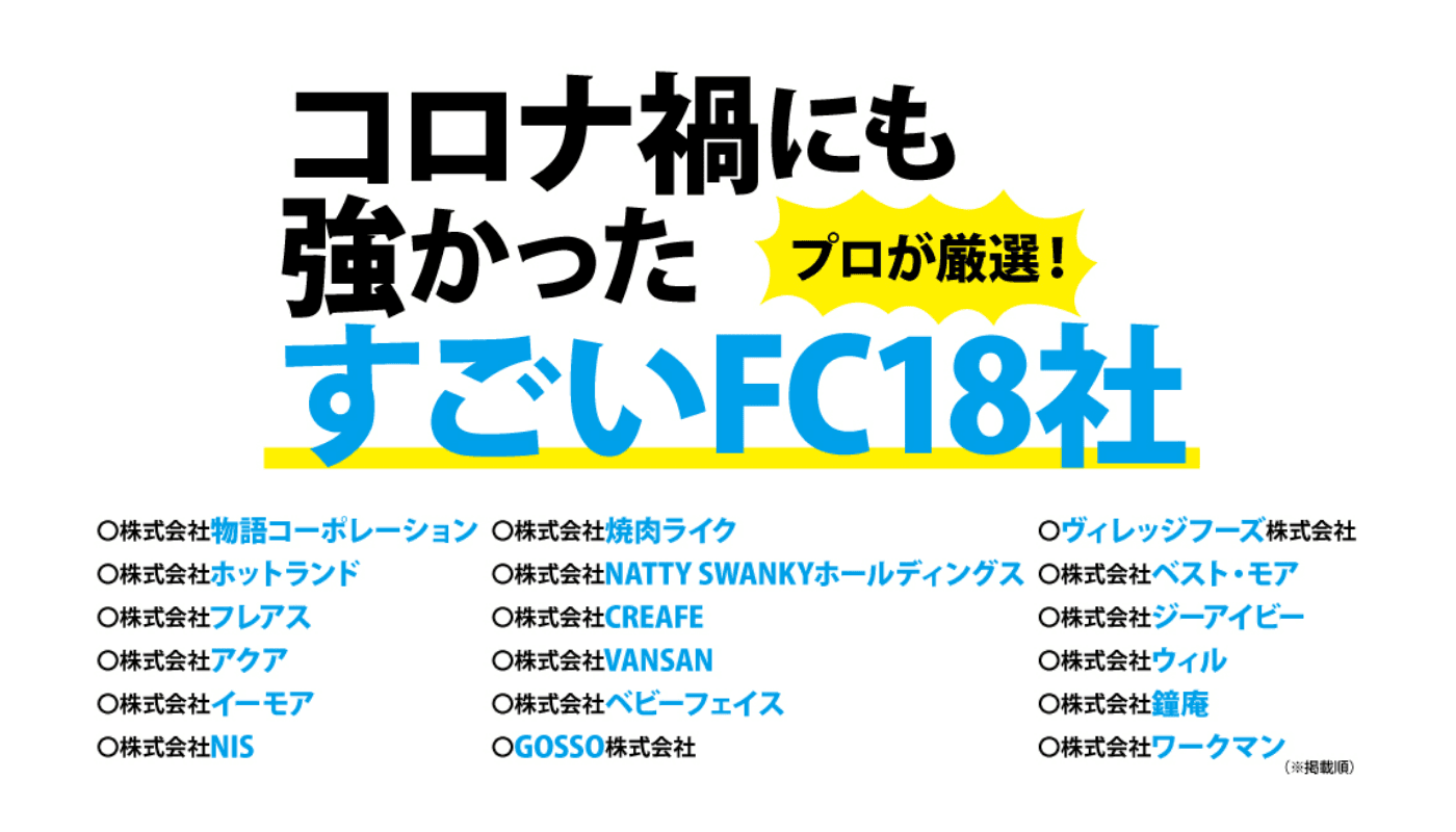 会社の新規事業に！リタイヤ後の収入源に！ 間違いないフランチャイズの選び方を解説！