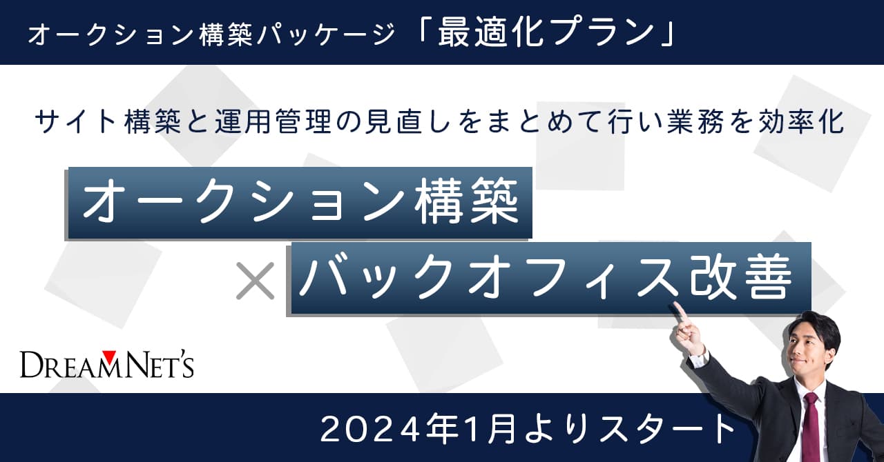 高機能オークション構築パッケージへバックオフィスの改善で業務効率「最適化プラン」登場1月よりスタート