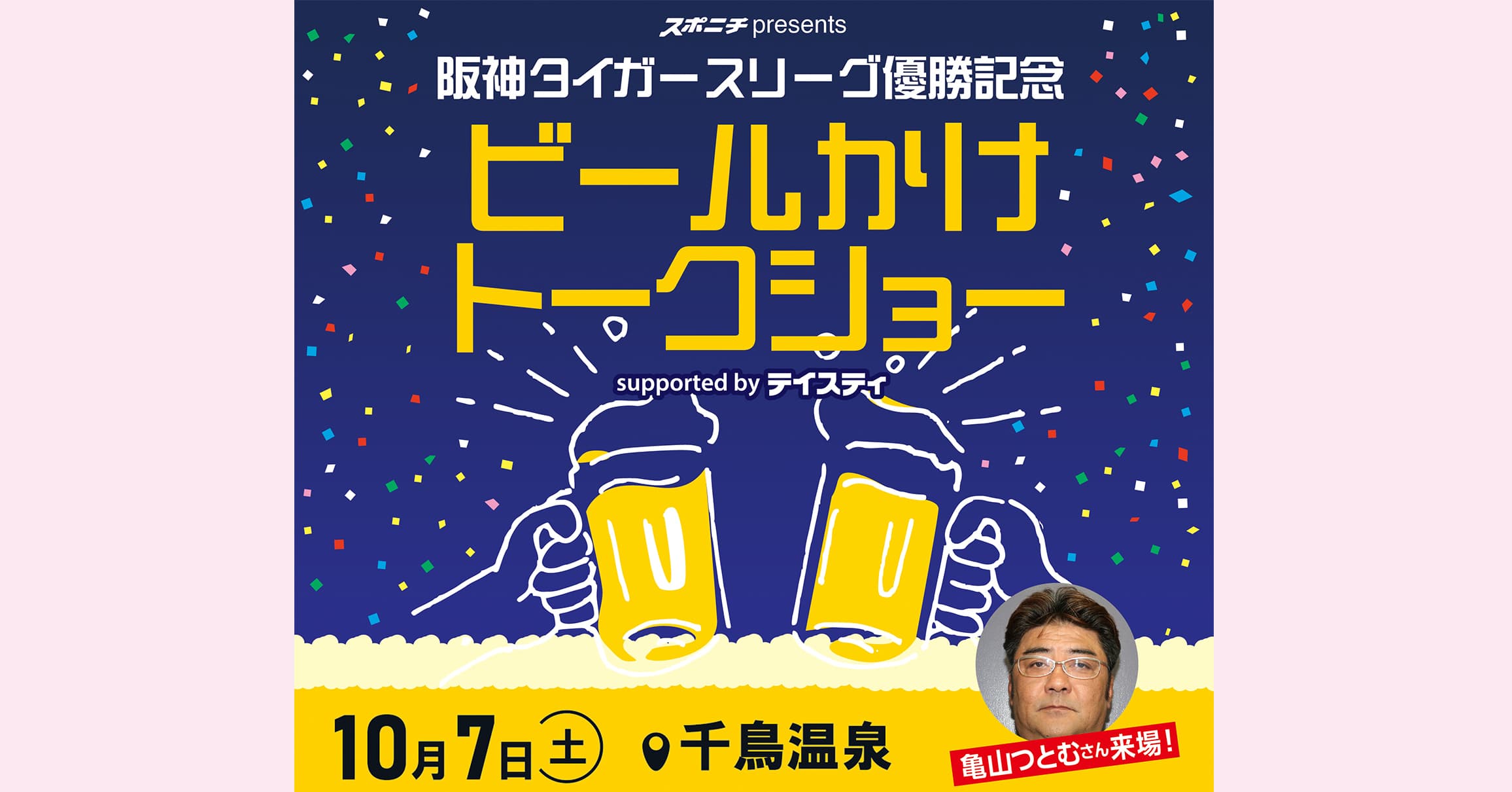 阪神タイガースリーグ優勝記念！ビールかけトークショー10月7日開催！参加者募集中