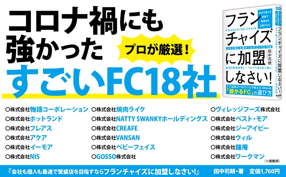 コロナ禍にも強かったすごいフランチャイズ１８社